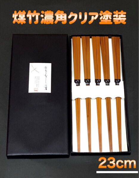 【竹仙】煤竹濃角クリア塗23cm 5膳セット 箱付きです♪