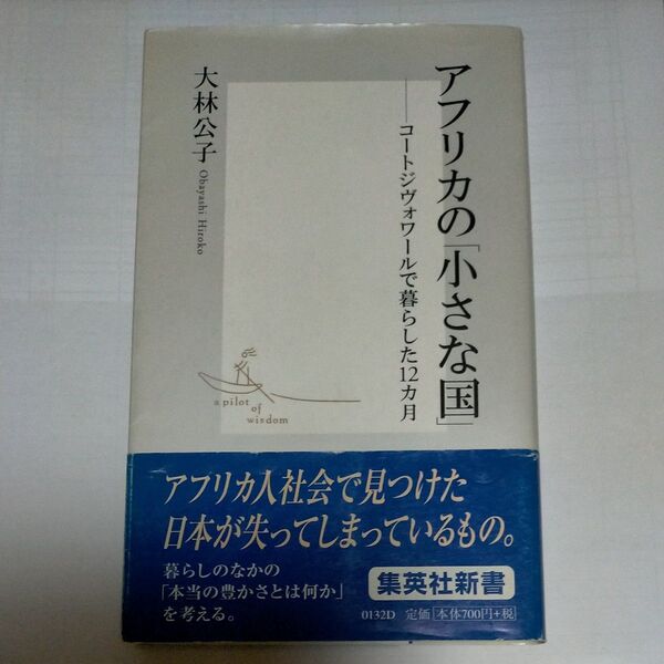アフリカの「小さな国」 大林公子