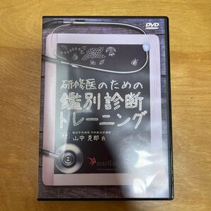 研修医のための鑑別診断トレーニング 山中克郎 臨床推論 DVD 診断推論