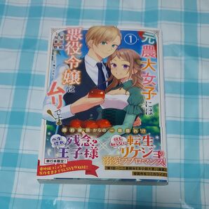 元農大女子には悪役令嬢はムリです! 1巻