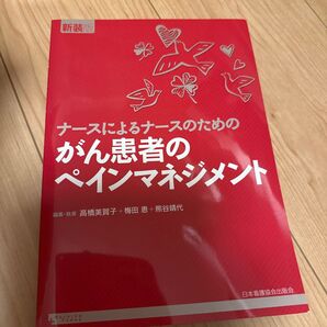 お値下げナースによるナースのためのがん患者のペインマネジメント 新装版 (Nursing Today)