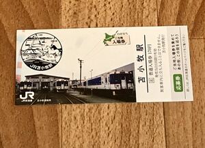 わがまちご当地入場券 JR北海道 記念入場券 苫小牧駅