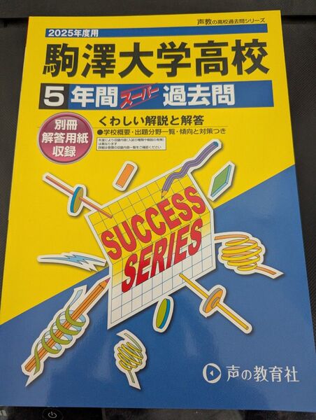 2025年度用 駒澤大学高校5年間スーパー過去問 2020~2024