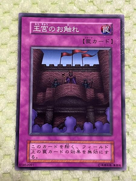 遊戯王 貴重!初期 極美品 王宮のお触れ コレクター必須!匿名発送