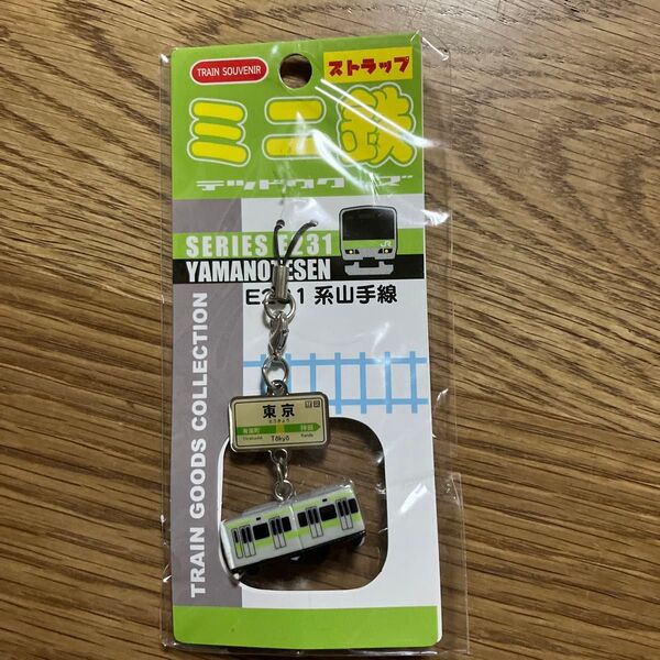 ミニ鉄 山手線E231系 鉄道グッズ ストラップ