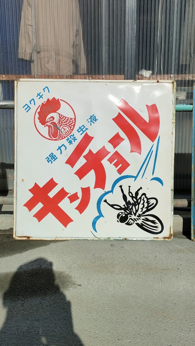 Yahoo!オークション -「ホーロー看板キンチョール」の落札相場 Yahoo!オークション -「ホーロー看板キンチョール」の落札相場