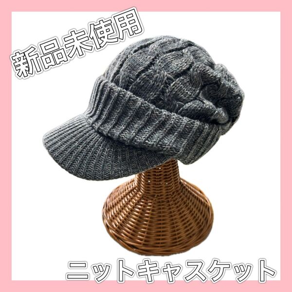 【新品未使用】 帽子 ニットキャスケット ニットキャップ つば付きニット帽 ⑤