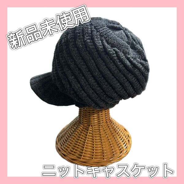 【新品未使用】 帽子 ニットキャスケット ニットキャップ つば付きニット帽 ウィメンズ ダークグレー ⑨