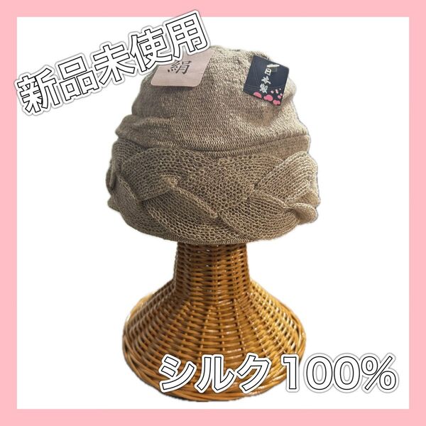 【新品未使用】 シルク100% ニットキャップ ニット帽 帽子 日本製 レディース 静電気防止 ベージュ