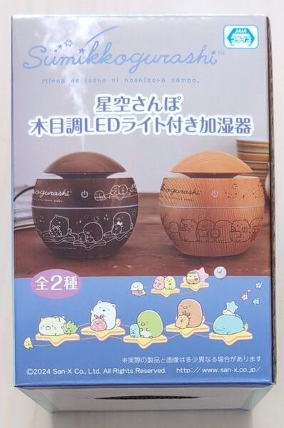 【新品未開封】サンエックス すみっコぐらし 星空さんぽ おとまり会 木目調LEDライト付き加湿器 ライトブラウン