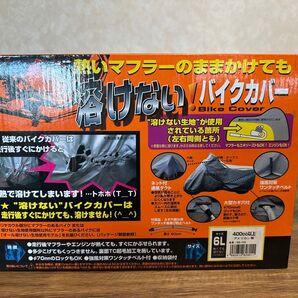 熱いマフラーのままかけても溶けないバイクカバー サイズ6L 400cc以上アメリカンなど ユニカー工業株式会社