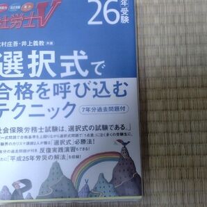 社労士V選択式で合格を呼び込むテクニック7年分過去問題付26年受験 (平26受験社労士V) 北村庄吾/共著井上義教/共著