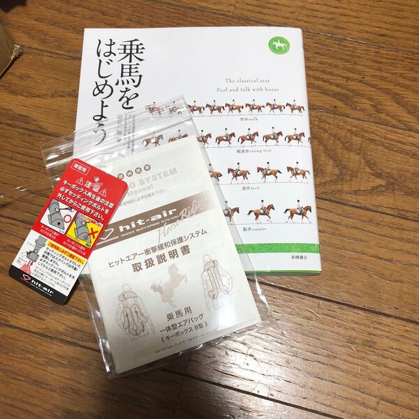 乗馬をはじめよう 岩谷一裕/著 乗馬用一体型エアバッグ取扱説明書セッティングボルト1本 六角つき