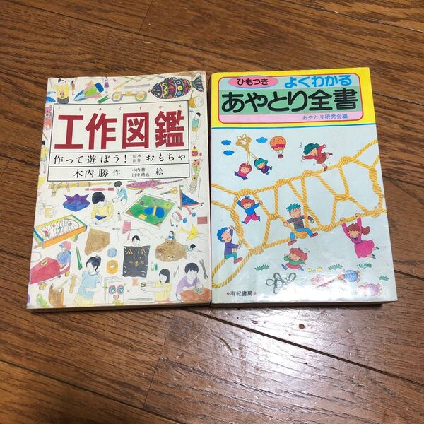 よくわかるあやとり全書 あやとり研究会/編 工作図鑑 作って遊ぼう!伝承創作おもちゃ 木内勝作