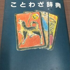 慣用ことわざ辞典