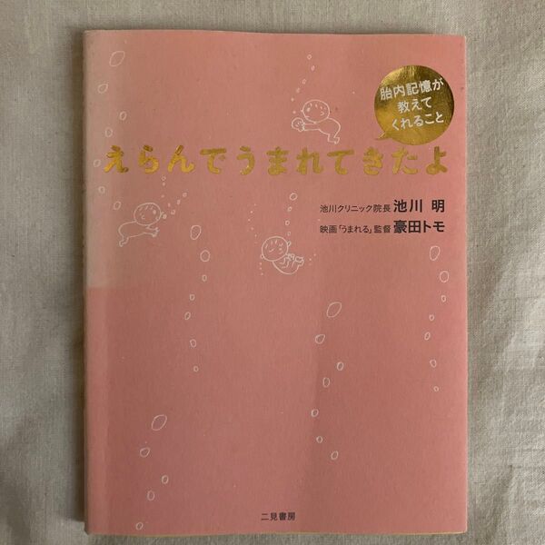 えらんでうまれてきたよ 胎内記憶が教えてくれること 池川明/著 豪田トモ/著