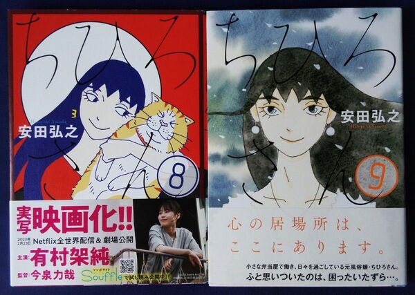 2冊セット『ちひろさん 8巻&9巻(A.L.C.DX) 安田弘之』