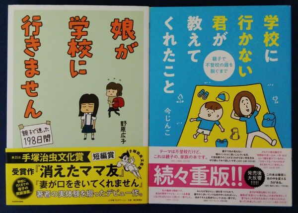 2冊セット『娘が学校に行きません/野原広子』&『学校に行かない君が教えてくれたこと/今じんこ』
