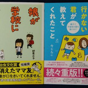 2冊セット『娘が学校に行きません/野原広子』&『学校に行かない君が教えてくれたこと/今じんこ』
