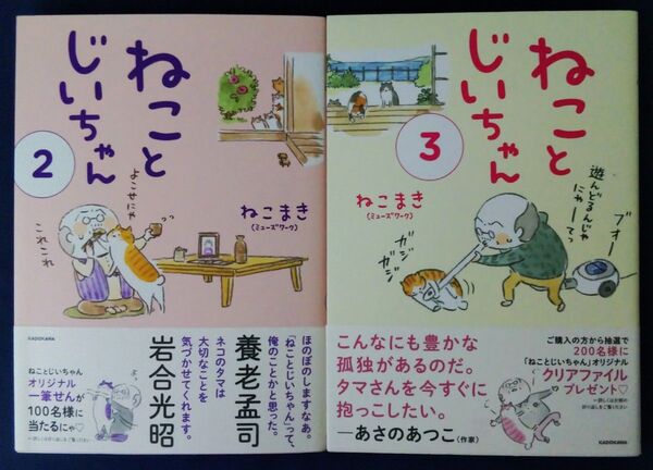 2冊セット『ねことじいちゃん 2巻&3巻(メディアファクトリーのコミックエッセイ) ねこまき』