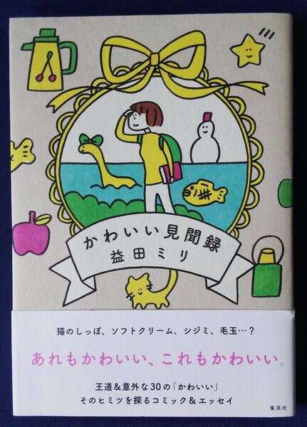 『かわいい見聞録/益田ミリ』初版 サイン本