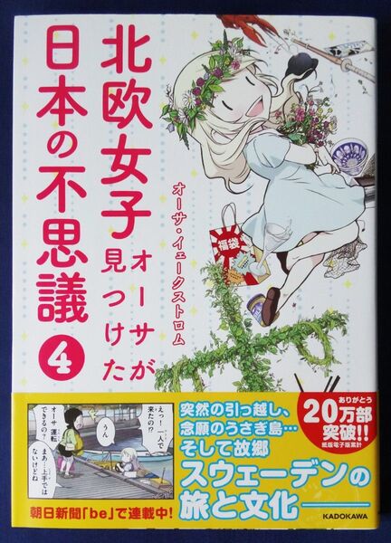 『北欧女子オーサが見つけた日本の不思議 4巻(メディアファクトリーのコミックエッセイ) オーサ・イェークストロム』
