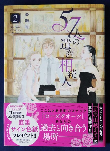 57人の遺産相続人 2巻(A.L.C.DX) 夢路行/著
