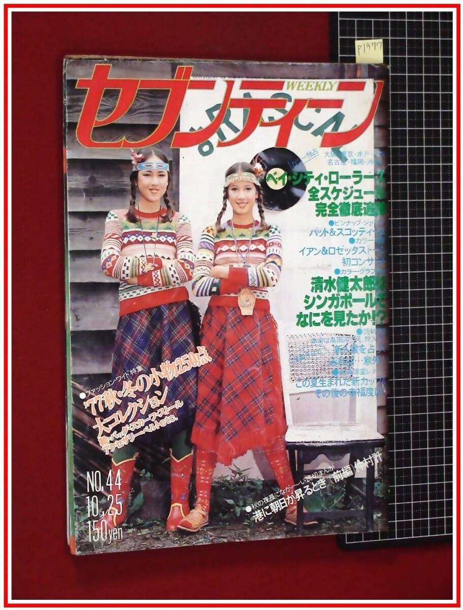 2025年最新】Yahoo!オークション -週刊セブンティーン1977の中古 2025年最新】Yahoo!オークション -週刊セブンティーン1977の中古