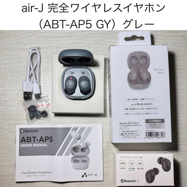 air-j エアージェイ MINI ステレオ ワイヤレスイヤホン ABT-AP5 GY Bluetooth 5.0 未使用