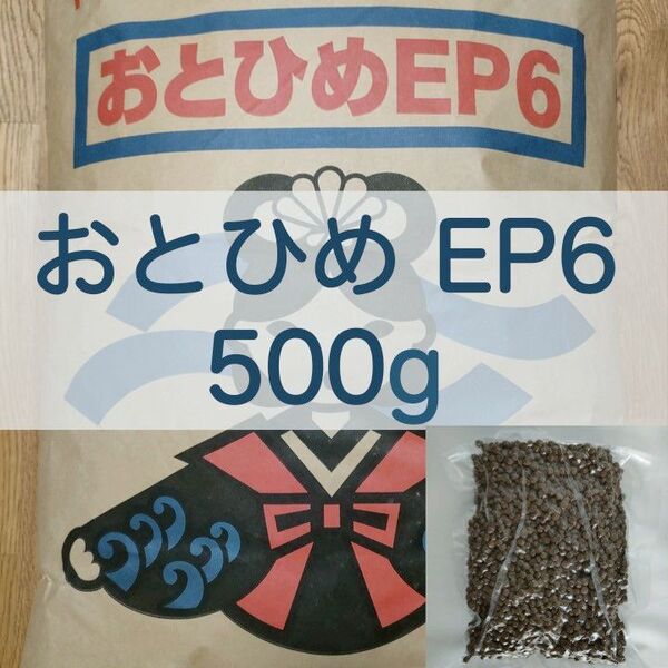 【送料無料】おとひめEP6 沈下性 500g 真空パック エイ 錦鯉 ポリプテルス エンドリ ダトニオ キャット なまず