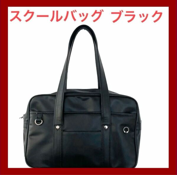 【新品☆未使用】スクールバッグ ブラック 通学カバン スクバ 黒 合皮 学生カバン 通学バッグ バッグ カバン コスプレ