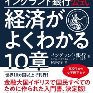 イングランド銀行公式 経済がよくわかる10章