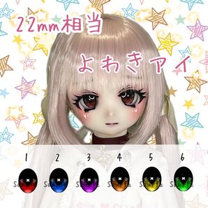 22mm相当 カボションアイ(よわき)