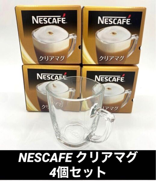 【まとめ売り】ネスカフェ NESCAFE クリアマグ 4個セット バリスタ