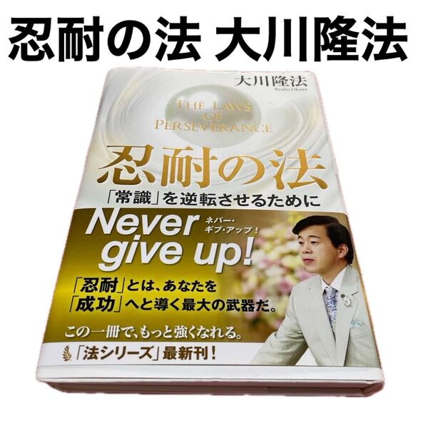 忍耐の法 「常識」を逆転させるために/大川隆法 /本【中古】