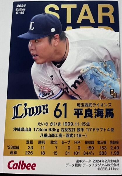 2024カルビー 平良海馬 埼玉西武ライオンズ