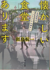 文庫「懐かしい食堂あります 五目寿司はノスタルジアの味わい／似鳥航一／角川文庫」　送料無料