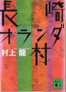 文庫「長崎オランダ村／村上龍／講談社文庫」　送料無料