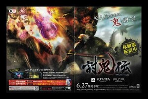 当時物 PSVita PSP プレイステーションポータブル 討鬼伝 雑誌 広告 ゲーム コレクション 同梱可