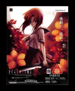 当時物 PS2 プレイステーション2 ひぐらしのなく頃に 祭 雑誌 広告 ゲーム コレクション 同梱可