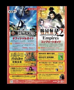 当時物 PC PS2 プレイステーション2 攻略本 公式ガイド 真・三國無双BB 戦国無双2 Empires 雑誌 広告 ゲーム コレクション 同梱可