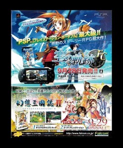 当時物 PSP プレイステーションポータブル 英雄伝説 空の軌跡FC 幻想三國志Ⅱ 雑誌 広告 ゲーム コレクション 同梱可