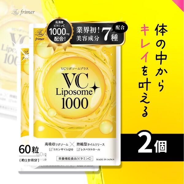 VCリポソームプラス 60粒 2袋