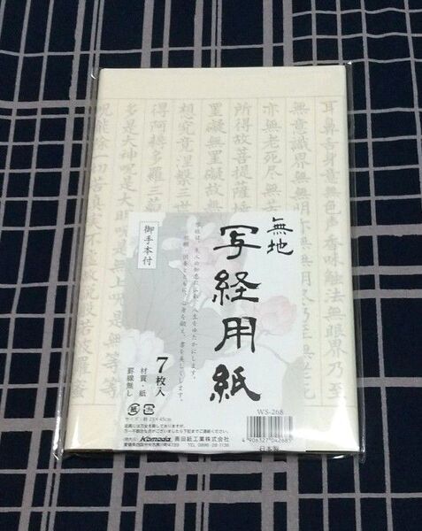 【日本製】お手本付き/写経用紙(7枚入り)