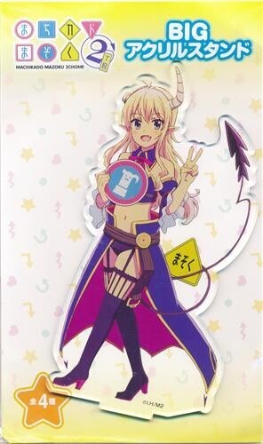 まちカドまぞく 2丁目 BIG アクリル スタンド リリス 未開封新品 フィギュア アクスタ ご先祖
