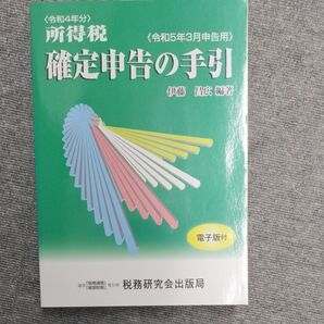 所得税確定申告の手引 令和5年3月申告用 伊藤昌広/編著