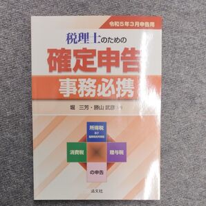 税理士のための確定申告事務必携 所得税及び復興特別所得税 消費税 贈与税の申告 令和5年3月申告用 堀三芳/著 勝山武彦/著