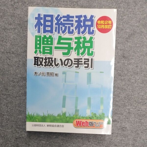 相続税・贈与税取扱いの手引 令和2年10月改訂 木ノ元寛昭/編