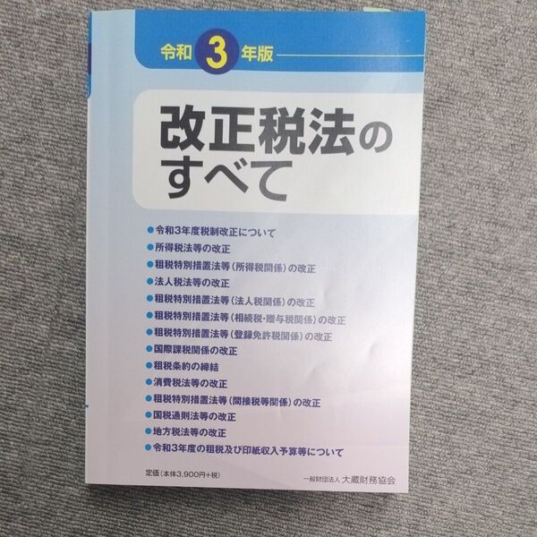 改正税法のすべて 令和3年版 石井隆太郎/ほか執筆