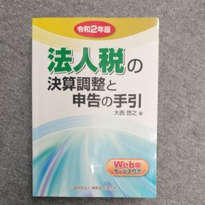 法人税の決算調整と申告の手引 令和2年版 大西啓之/編
